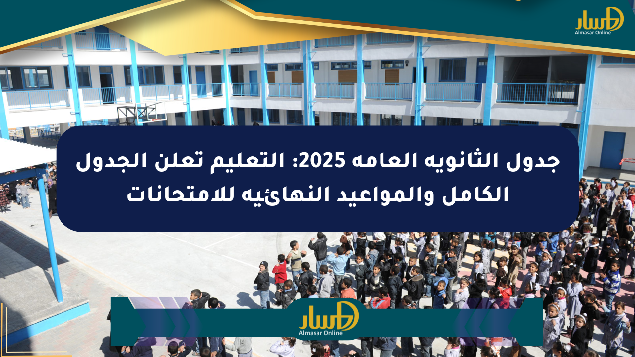جدول الثانوية العامة 2025: التعليم تعلن الجدول الكامل والمواعيد النهائية للامتحانات